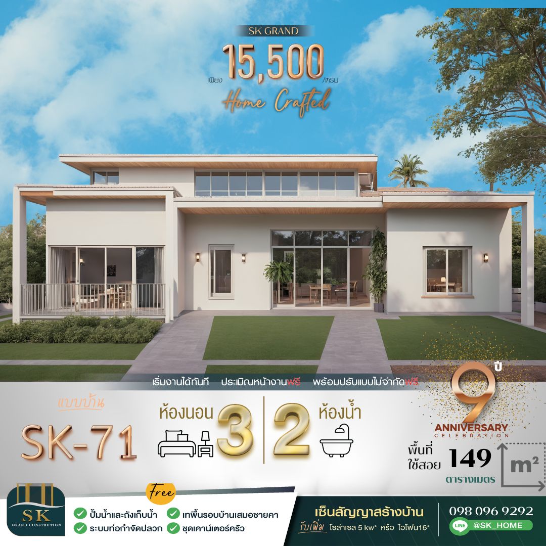 แบบบ้าน SK-71 ถูกออกแบบมาในสไตล์ Modern Minimalist ที่เรียบง่ายแต่ทันสมัย ด้วยเส้นสายที่สะอาดตาและเน้นการใช้พื้นที่ให้เกิดประโยชน์สูงสุด เหมาะสำหรับครอบครัวขนาดเล็กถึงกลางที่มองหาบ้านที่อยู่สบาย ดูแลรักษาง่าย และสอดคล้องกับการใช้ชีวิตประจำวัน