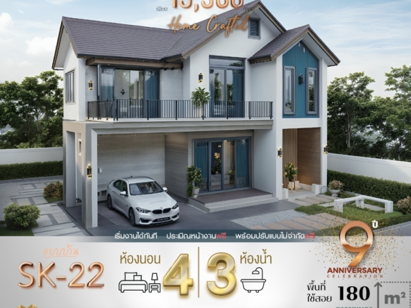 บ้าน SK-22 ถูกออกแบบใน สไตล์ Modern Nordic ซึ่งได้รับแรงบันดาลใจจากบ้านในแถบสแกนดิเนเวีย โดยเน้นการใช้วัสดุและโทนสีที่ให้ความรู้สึกอบอุ่นและเป็นธรรมชาติ เช่น สีเอิร์ธโทน ผนังไม้ และโครงสร้างที่มีเส้นสายเรียบง่าย บ้านหลังนี้เน้นความโปร่งโล่งด้วยการใช้กระจกบานใหญ่ที่ช่วยให้แสงธรรมชาติส่องเข้าสู่ภายในบ้าน พร้อมระเบียงขนาดใหญ่ที่เหมาะสำหรับการพักผ่อนและทำกิจกรรมส่วนตัว
