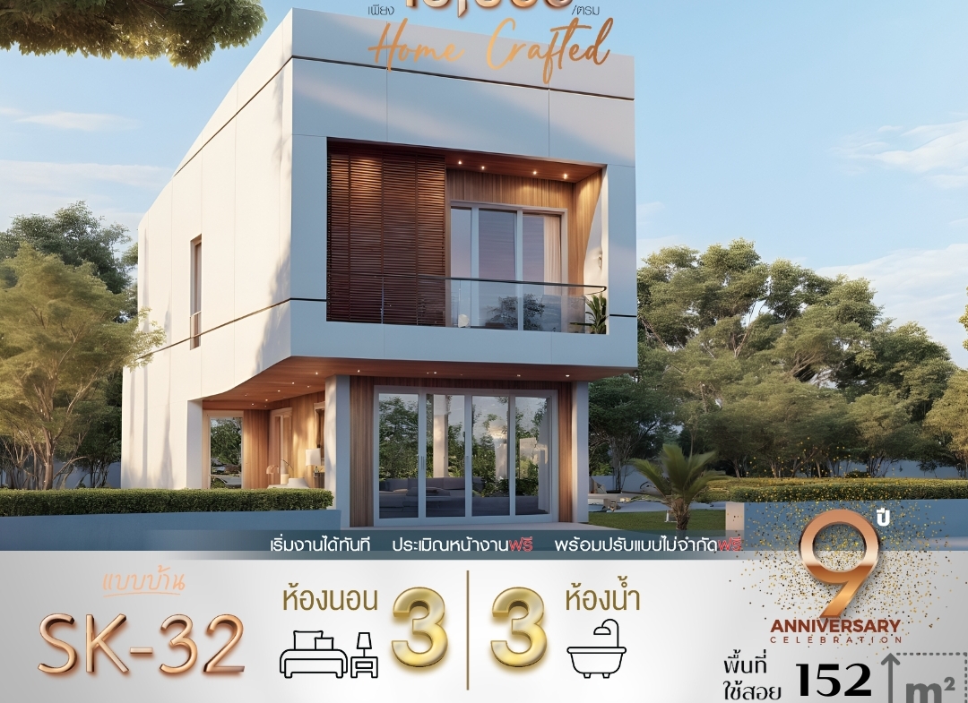 แบบบ้านรุ่น SK-32 ออกแบบในสไตล์ Modern Minimalist ที่โดดเด่นด้วยความเรียบง่ายแต่แฝงไปด้วยความหรูหรา ตัวบ้านขนาดกะทัดรัดพื้นที่ใช้สอย 152 ตารางเมตร เหมาะสำหรับครอบครัวขนาดเล็กถึงกลาง ที่ต้องการบ้านที่ดูทันสมัยและใช้ประโยชน์จากพื้นที่ได้สูงสุด