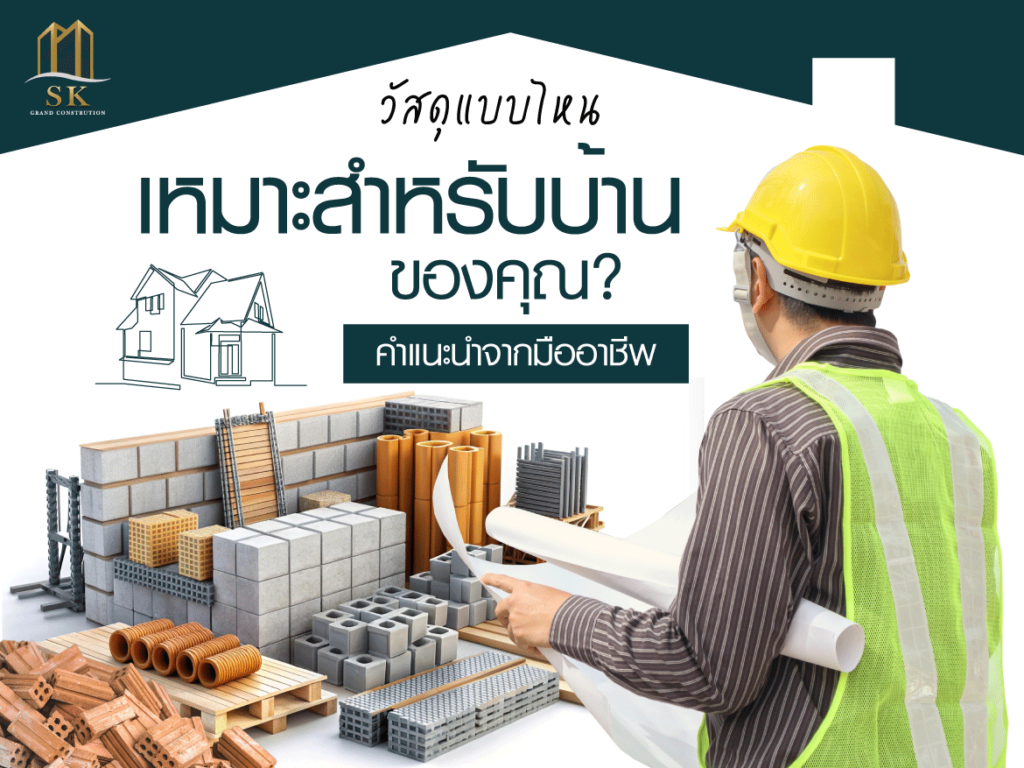 รับสร้างบ้านในฝัน แบบครบวงจร SK GRAND เริ่มต้นการสร้างบ้านในแบบของคุณ..ค้นหาง่ายๆ ที่นี่​