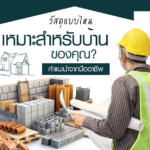 รับสร้างบ้านในฝัน แบบครบวงจร SK GRAND เริ่มต้นการสร้างบ้านในแบบของคุณ..ค้นหาง่ายๆ ที่นี่​