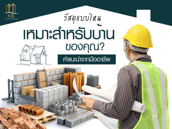 รับสร้างบ้านในฝัน แบบครบวงจร SK GRAND เริ่มต้นการสร้างบ้านในแบบของคุณ..ค้นหาง่ายๆ ที่นี่​