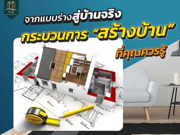 รับสร้างบ้านในฝัน แบบครบวงจร SK GRAND เริ่มต้นการสร้างบ้านในแบบของคุณ..ค้นหาง่ายๆ ที่นี่​