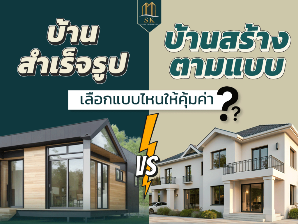 รับสร้างบ้านในฝัน แบบครบวงจร SK GRAND เริ่มต้นการสร้างบ้านในแบบของคุณ..ค้นหาง่ายๆ ที่นี่​