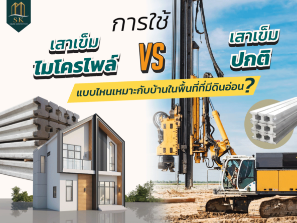 รับสร้างบ้านในฝัน แบบครบวงจร SK GRAND เริ่มต้นการสร้างบ้านในแบบของคุณ..ค้นหาง่ายๆ ที่นี่​