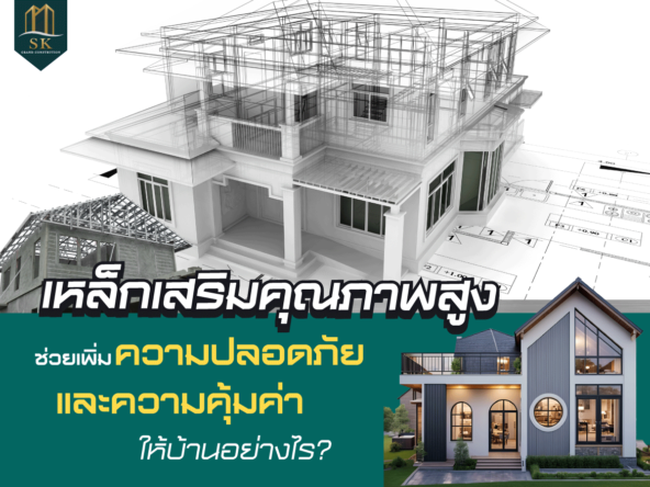 รับสร้างบ้านในฝัน แบบครบวงจร SK GRAND เริ่มต้นการสร้างบ้านในแบบของคุณ..ค้นหาง่ายๆ ที่นี่​