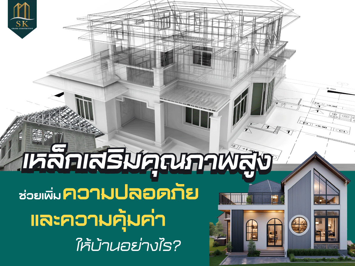 รับสร้างบ้านในฝัน แบบครบวงจร SK GRAND เริ่มต้นการสร้างบ้านในแบบของคุณ..ค้นหาง่ายๆ ที่นี่