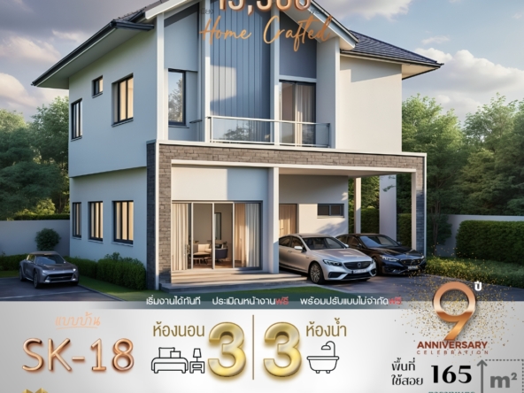 บ้าน SK-18 ออกแบบใน สไตล์ Modern Contemporary ที่โดดเด่นด้วยการใช้เส้นสายที่เรียบง่าย ผสมผสานวัสดุทันสมัย เช่น ผนังตกแต่งหินและกระจกบานใหญ่ที่ช่วยเพิ่มความโปร่งโล่ง พร้อมดีไซน์หลังคาทรงจั่วสูงที่ช่วยระบายอากาศได้ดี โครงสร้างบ้านออกแบบมาเพื่อรองรับการใช้งานของครอบครัวขนาดเล็กถึงขนาดกลาง โดยเน้นความคุ้มค่าของพื้นที่ใช้สอย เช่น ห้องนั่งเล่นที่เชื่อมต่อกับห้องรับประทานอาหาร และพื้นที่จอดรถในร่ม