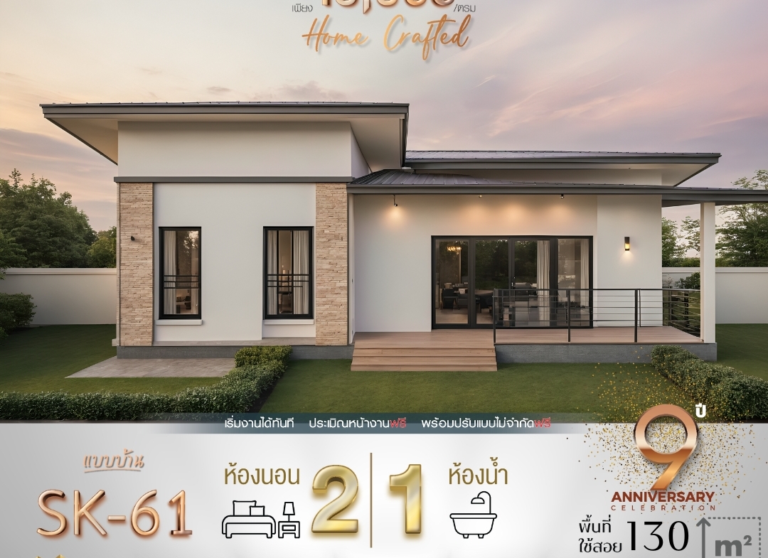แบบบ้าน SK-61 เป็นบ้านชั้นเดียวที่ออกแบบมาในสไตล์ Modern Minimalist โดยเน้นความเรียบง่ายและฟังก์ชันที่ตอบโจทย์การใช้งาน เหมาะสำหรับครอบครัวขนาดเล็กหรือคู่รักที่กำลังเริ่มต้นสร้างครอบครัว ตัวบ้านมีดีไซน์ที่ทันสมัย พร้อมการจัดสรรพื้นที่อย่างลงตัว