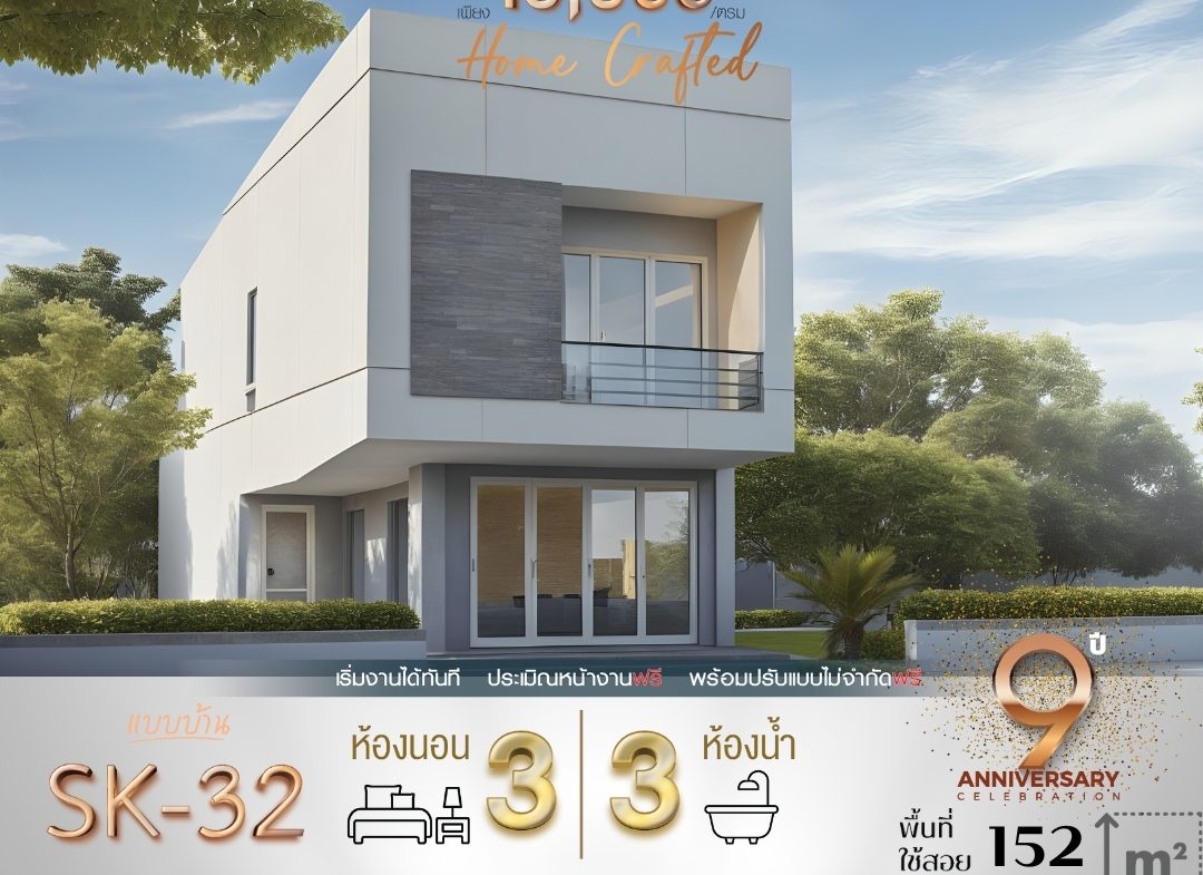 แบบบ้านรุ่น SK-32 ออกแบบในสไตล์ Modern Minimalist ที่โดดเด่นด้วยความเรียบง่ายแต่แฝงไปด้วยความหรูหรา ตัวบ้านขนาดกะทัดรัดพื้นที่ใช้สอย 152 ตารางเมตร เหมาะสำหรับครอบครัวขนาดเล็กถึงกลาง ที่ต้องการบ้านที่ดูทันสมัยและใช้ประโยชน์จากพื้นที่ได้สูงสุด