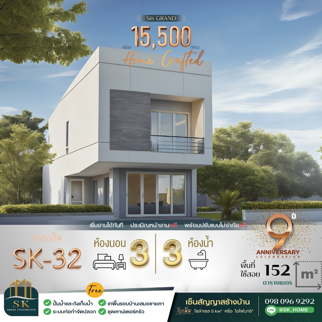 แบบบ้านรุ่น SK-32 ออกแบบในสไตล์ Modern Minimalist ที่โดดเด่นด้วยความเรียบง่ายแต่แฝงไปด้วยความหรูหรา ตัวบ้านขนาดกะทัดรัดพื้นที่ใช้สอย 152 ตารางเมตร เหมาะสำหรับครอบครัวขนาดเล็กถึงกลาง ที่ต้องการบ้านที่ดูทันสมัยและใช้ประโยชน์จากพื้นที่ได้สูงสุด