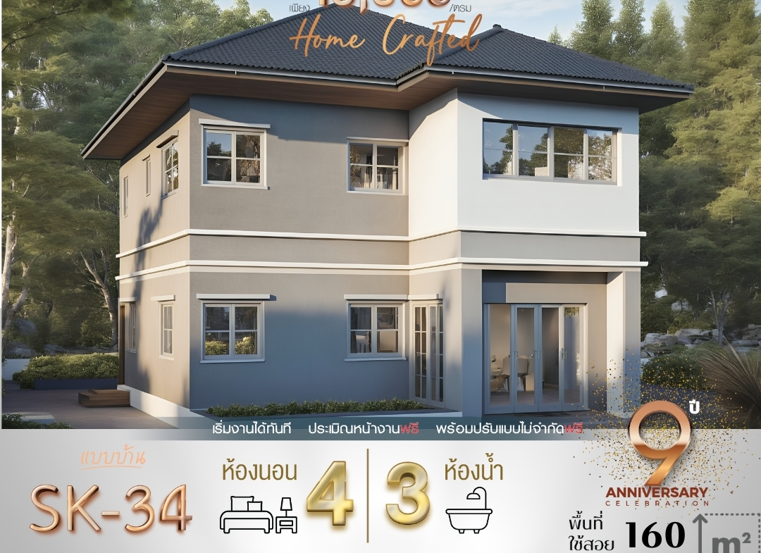 แบบบ้านรุ่น SK-34 มาในสไตล์ Classic Contemporary ที่ผสมผสานความหรูหราแบบคลาสสิกและการใช้งานที่ทันสมัย ตัวบ้านถูกออกแบบอย่างลงตัวด้วยพื้นที่ใช้สอย 160 ตารางเมตร ซึ่งเหมาะสำหรับครอบครัวขนาดกลางที่ต้องการความสะดวกสบายและพื้นที่รองรับการใช้งานที่ครบครัน