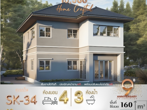 แบบบ้านรุ่น SK-34 มาในสไตล์ Classic Contemporary ที่ผสมผสานความหรูหราแบบคลาสสิกและการใช้งานที่ทันสมัย ตัวบ้านถูกออกแบบอย่างลงตัวด้วยพื้นที่ใช้สอย 160 ตารางเมตร ซึ่งเหมาะสำหรับครอบครัวขนาดกลางที่ต้องการความสะดวกสบายและพื้นที่รองรับการใช้งานที่ครบครัน