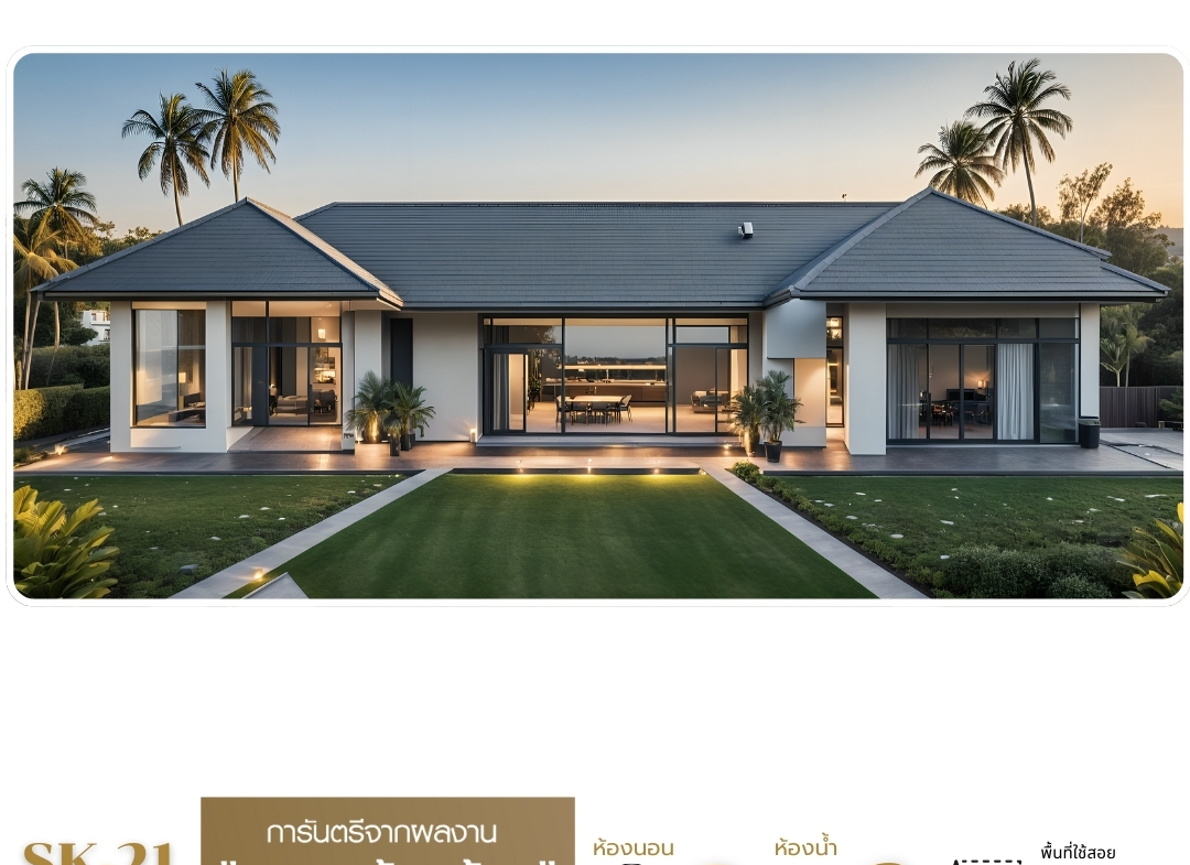 บ้าน SK-21 ออกแบบใน สไตล์ Modern Tropical ที่โดดเด่นด้วยหลังคาทรงจั่วต่ำ เรียบง่าย เน้นการระบายอากาศและความเย็นสบาย การจัดวางพื้นที่ภายในและภายนอกเน้นให้เชื่อมโยงกับธรรมชาติ ด้วยหน้าต่างกระจกบานใหญ่ที่ช่วยให้แสงธรรมชาติส่องเข้ามาในบ้านอย่างทั่วถึง วัสดุที่ใช้ตกแต่งเน้นความเป็นธรรมชาติ เช่น ไม้และหิน เสริมด้วยโทนสีอบอุ่นอย่างสีขาวและสีเอิร์ธโทน เพื่อให้บ้านดูสงบและผ่อนคลาย เหมาะสำหรับครอบครัวที่ต้องการบรรยากาศเงียบสงบและความกลมกลืนกับธรรมชาติ