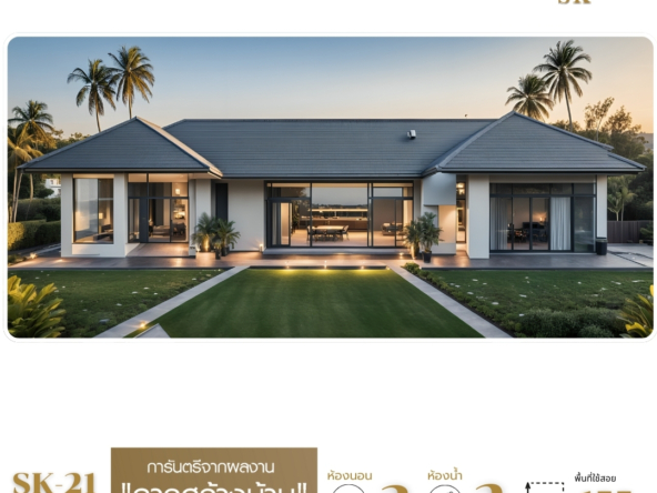 บ้าน SK-21 ออกแบบใน สไตล์ Modern Tropical ที่โดดเด่นด้วยหลังคาทรงจั่วต่ำ เรียบง่าย เน้นการระบายอากาศและความเย็นสบาย การจัดวางพื้นที่ภายในและภายนอกเน้นให้เชื่อมโยงกับธรรมชาติ ด้วยหน้าต่างกระจกบานใหญ่ที่ช่วยให้แสงธรรมชาติส่องเข้ามาในบ้านอย่างทั่วถึง วัสดุที่ใช้ตกแต่งเน้นความเป็นธรรมชาติ เช่น ไม้และหิน เสริมด้วยโทนสีอบอุ่นอย่างสีขาวและสีเอิร์ธโทน เพื่อให้บ้านดูสงบและผ่อนคลาย เหมาะสำหรับครอบครัวที่ต้องการบรรยากาศเงียบสงบและความกลมกลืนกับธรรมชาติ