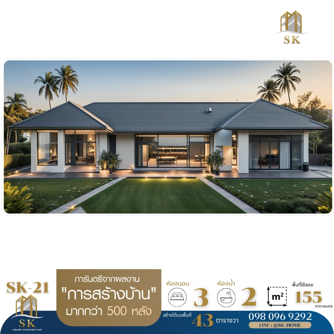 บ้าน SK-21 ออกแบบใน สไตล์ Modern Tropical ที่โดดเด่นด้วยหลังคาทรงจั่วต่ำ เรียบง่าย เน้นการระบายอากาศและความเย็นสบาย การจัดวางพื้นที่ภายในและภายนอกเน้นให้เชื่อมโยงกับธรรมชาติ ด้วยหน้าต่างกระจกบานใหญ่ที่ช่วยให้แสงธรรมชาติส่องเข้ามาในบ้านอย่างทั่วถึง วัสดุที่ใช้ตกแต่งเน้นความเป็นธรรมชาติ เช่น ไม้และหิน เสริมด้วยโทนสีอบอุ่นอย่างสีขาวและสีเอิร์ธโทน เพื่อให้บ้านดูสงบและผ่อนคลาย เหมาะสำหรับครอบครัวที่ต้องการบรรยากาศเงียบสงบและความกลมกลืนกับธรรมชาติ