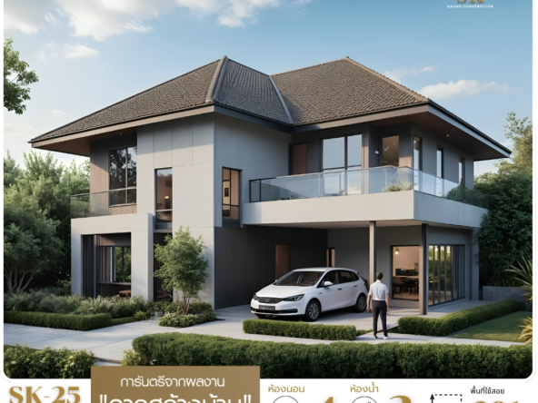 บ้าน SK-25 ถูกออกแบบใน สไตล์ Modern Tropical โดยมีการผสมผสานระหว่างความทันสมัยและการออกแบบที่ตอบโจทย์กับสภาพอากาศเมืองร้อน หลังคาทรงจั่วช่วยระบายอากาศได้ดี ผนังบ้านเน้นการใช้กระจกบานใหญ่เพื่อเพิ่มแสงธรรมชาติ พร้อมระเบียงกว้างขวางที่เหมาะสำหรับการพักผ่อน บ้านหลังนี้ให้ความรู้สึกสงบและอบอุ่น ด้วยโทนสีเอิร์ธโทนและวัสดุธรรมชาติ เช่น ไม้และหิน ช่วยสร้างความกลมกลืนกับพื้นที่สวนโดยรอบ