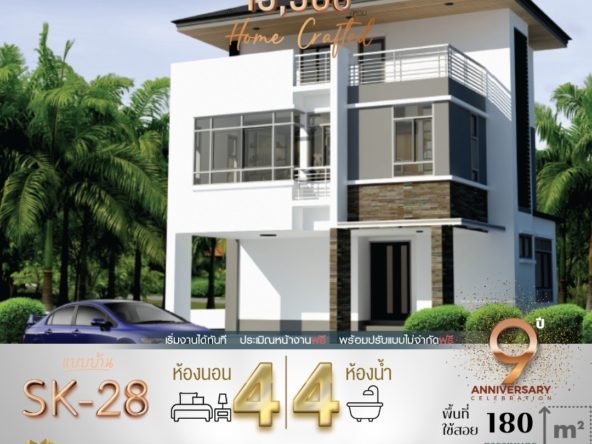 บ้านเดี่ยวสไตล์โมเดิร์น (Modern Style) ที่ออกแบบอย่างลงตัวทั้งความทันสมัยและการใช้งาน ด้วยพื้นที่ใช้สอย 180 ตารางเมตร บ้านรุ่น SK-28 เหมาะสำหรับครอบครัวขนาดกลางถึงใหญ่ ตอบโจทย์ทุกฟังก์ชันการใช้งาน