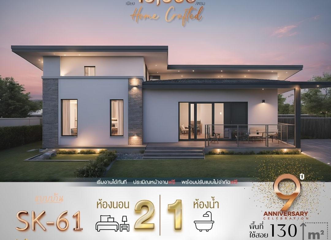 แบบบ้าน SK-61 เป็นบ้านชั้นเดียวที่ออกแบบมาในสไตล์ Modern Minimalist โดยเน้นความเรียบง่ายและฟังก์ชันที่ตอบโจทย์การใช้งาน เหมาะสำหรับครอบครัวขนาดเล็กหรือคู่รักที่กำลังเริ่มต้นสร้างครอบครัว ตัวบ้านมีดีไซน์ที่ทันสมัย พร้อมการจัดสรรพื้นที่อย่างลงตัว