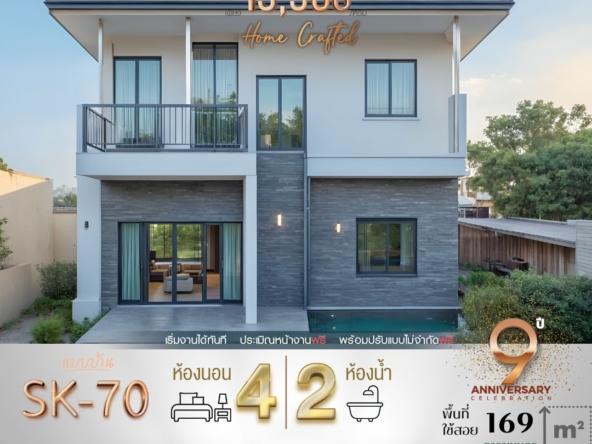 แบบบ้าน SK-70 ออกแบบในสไตล์ Modern Contemporary ที่ผสมผสานความทันสมัยเข้ากับการใช้งานที่เหมาะสมในชีวิตประจำวัน ด้วยโครงสร้างที่เรียบง่ายแต่ดูหรูหรา พร้อมพื้นที่ใช้สอยที่ตอบโจทย์สำหรับครอบครัวขนาดกลาง