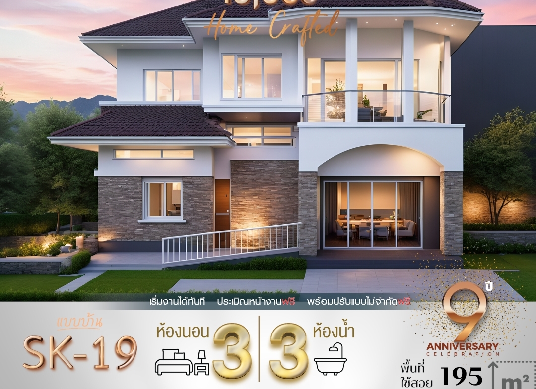 บ้าน SK-19 ถูกออกแบบใน สไตล์ Modern Classic ที่ให้ความสง่างามและดูอบอุ่นในเวลาเดียวกัน การออกแบบเน้นหลังคาทรงปั้นหยาที่ดูแข็งแรงและมั่นคง ผนังบ้านตกแต่งด้วยหินธรรมชาติและกระจกบานใหญ่เพื่อเพิ่มความโปร่งโล่ง จุดเด่นของบ้านหลังนี้คือระเบียงขนาดใหญ่ที่เชื่อมต่อกับห้องนอนหลัก และการจัดวางพื้นที่ภายในที่เชื่อมโยงกันอย่างลงตัว สร้างบรรยากาศที่เหมาะสำหรับครอบครัวที่ต้องการพื้นที่ส่วนตัวและพื้นที่ใช้สอยร่วมกัน