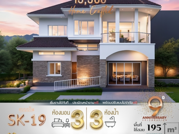 บ้าน SK-19 ถูกออกแบบใน สไตล์ Modern Classic ที่ให้ความสง่างามและดูอบอุ่นในเวลาเดียวกัน การออกแบบเน้นหลังคาทรงปั้นหยาที่ดูแข็งแรงและมั่นคง ผนังบ้านตกแต่งด้วยหินธรรมชาติและกระจกบานใหญ่เพื่อเพิ่มความโปร่งโล่ง จุดเด่นของบ้านหลังนี้คือระเบียงขนาดใหญ่ที่เชื่อมต่อกับห้องนอนหลัก และการจัดวางพื้นที่ภายในที่เชื่อมโยงกันอย่างลงตัว สร้างบรรยากาศที่เหมาะสำหรับครอบครัวที่ต้องการพื้นที่ส่วนตัวและพื้นที่ใช้สอยร่วมกัน