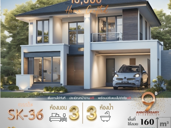 รายละเอียดแบบบ้าน SK-36 แบบบ้านรุ่น SK-36 โดดเด่นด้วยสไตล์ Modern Contemporary ที่ผสมผสานความหรูหราและความทันสมัยในทุกมุมมอง ออกแบบให้โปร่งโล่ง สบายตา พร้อมฟังก์ชันที่ตอบโจทย์ชีวิตครอบครัว พื้นที่ใช้สอย 160 ตารางเมตร เหมาะสำหรับครอบครัวขนาดเล็กถึงกลาง