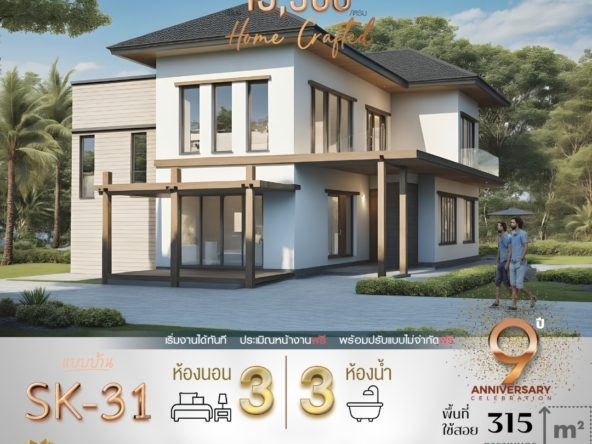 แบบบ้านรุ่น SK-31 ออกแบบในสไตล์ Modern Tropical ที่เน้นความหรูหราผสานกับธรรมชาติ ด้วยพื้นที่ใช้สอยที่กว้างขวางถึง 315 ตารางเมตร บ้านรุ่นนี้ตอบโจทย์สำหรับครอบครัวขนาดใหญ่ ที่ต้องการพื้นที่กว้างและการออกแบบที่ลงตัวสำหรับสภาพอากาศเขตร้อน