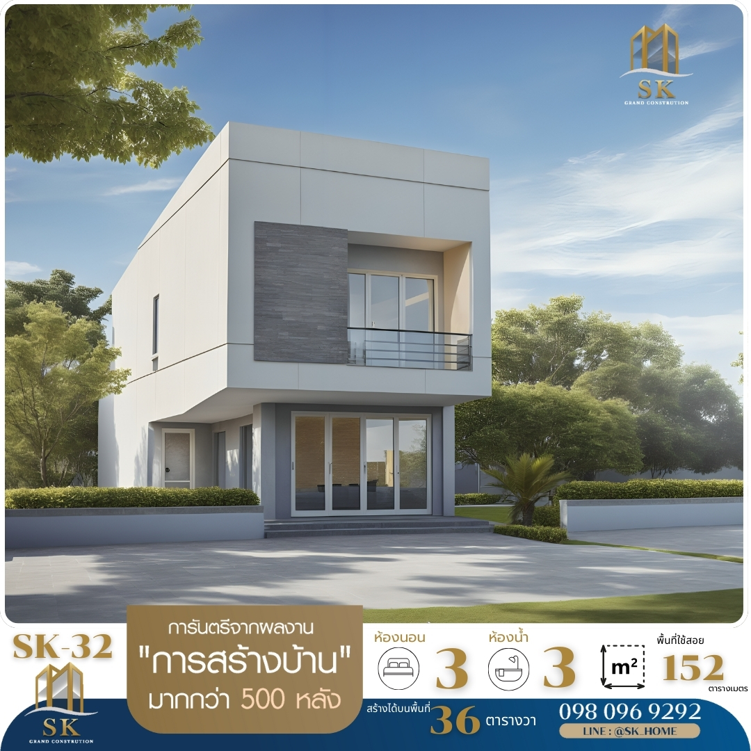 แบบบ้านรุ่น SK-32 ออกแบบในสไตล์ Modern Minimalist ที่โดดเด่นด้วยความเรียบง่ายแต่แฝงไปด้วยความหรูหรา ตัวบ้านขนาดกะทัดรัดพื้นที่ใช้สอย 152 ตารางเมตร เหมาะสำหรับครอบครัวขนาดเล็กถึงกลาง ที่ต้องการบ้านที่ดูทันสมัยและใช้ประโยชน์จากพื้นที่ได้สูงสุด