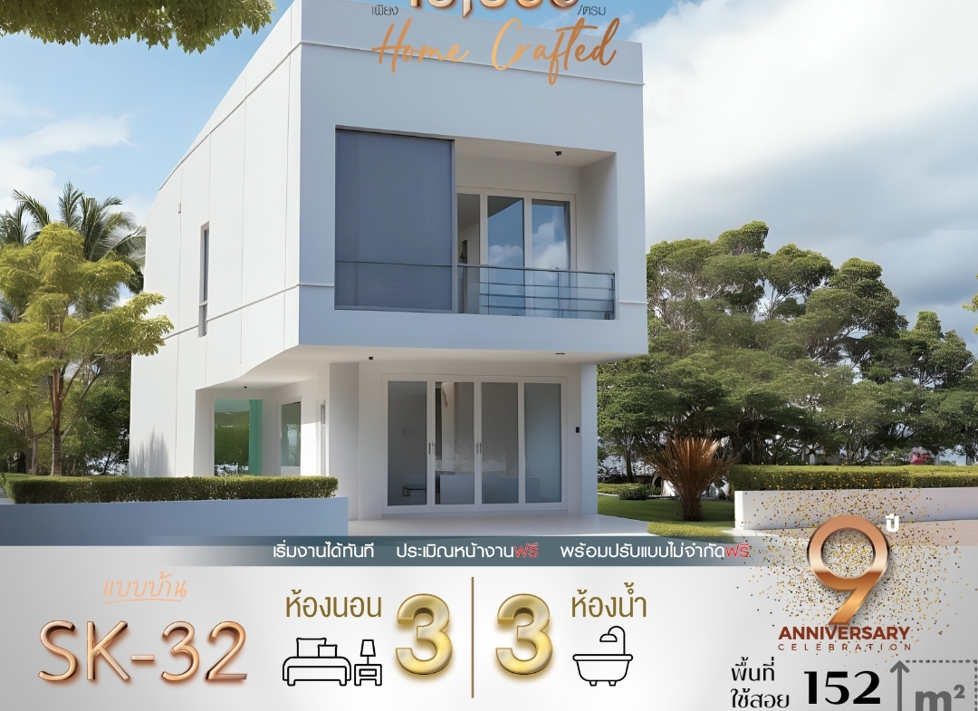 แบบบ้านรุ่น SK-32 ออกแบบในสไตล์ Modern Minimalist ที่โดดเด่นด้วยความเรียบง่ายแต่แฝงไปด้วยความหรูหรา ตัวบ้านขนาดกะทัดรัดพื้นที่ใช้สอย 152 ตารางเมตร เหมาะสำหรับครอบครัวขนาดเล็กถึงกลาง ที่ต้องการบ้านที่ดูทันสมัยและใช้ประโยชน์จากพื้นที่ได้สูงสุด