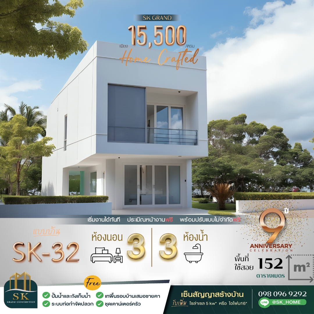 แบบบ้านรุ่น SK-32 ออกแบบในสไตล์ Modern Minimalist ที่โดดเด่นด้วยความเรียบง่ายแต่แฝงไปด้วยความหรูหรา ตัวบ้านขนาดกะทัดรัดพื้นที่ใช้สอย 152 ตารางเมตร เหมาะสำหรับครอบครัวขนาดเล็กถึงกลาง ที่ต้องการบ้านที่ดูทันสมัยและใช้ประโยชน์จากพื้นที่ได้สูงสุด