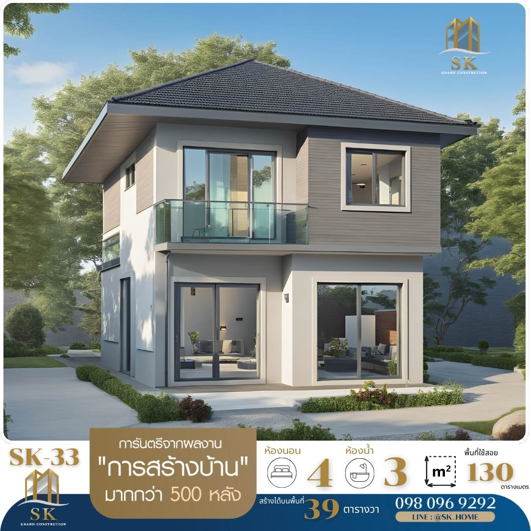รายละเอียดแบบบ้าน SK-33 บ้านรุ่น SK-33 มาในสไตล์ Modern Classic ที่เน้นความเรียบง่าย หรูหรา และอบอุ่น เหมาะสำหรับครอบครัวขนาดกลาง ด้วยพื้นที่ใช้สอย 130 ตารางเมตร พร้อมฟังก์ชันครบครันที่ตอบโจทย์ทุกความต้องการของการอยู่อาศัย