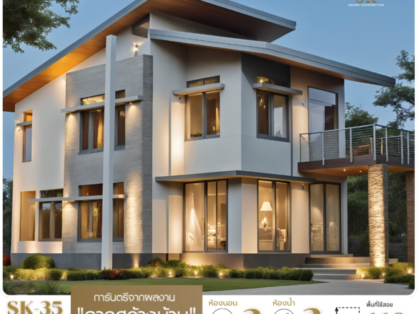 แบบบ้านรุ่น SK-35 มาในสไตล์ Modern Contemporary ที่ผสมผสานความทันสมัยและความอบอุ่นของการอยู่อาศัย ตัวบ้านโดดเด่นด้วยดีไซน์หลังคาเล่นระดับ และแสงไฟที่ช่วยเพิ่มบรรยากาศหรูหราในยามค่ำคืน พื้นที่ใช้สอย 160 ตารางเมตร ตอบโจทย์ครอบครัวที่ต้องการบ้านขนาดกะทัดรัด พร้อมดีไซน์ทันสมัย