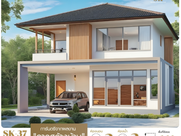 แบบบ้านรุ่น SK-37 โดดเด่นด้วยดีไซน์ Modern Tropical ที่ผสมผสานความทันสมัยและกลิ่นอายของธรรมชาติ ออกแบบเพื่อการอยู่อาศัยในเขตร้อนชื้น โดยเน้นพื้นที่โปร่งโล่ง และใช้วัสดุที่ช่วยสร้างความรู้สึกอบอุ่นและใกล้ชิดธรรมชาติ ตัวบ้านมีพื้นที่ใช้สอย 161 ตารางเมตร เหมาะสำหรับครอบครัวขนาดเล็กถึงกลาง