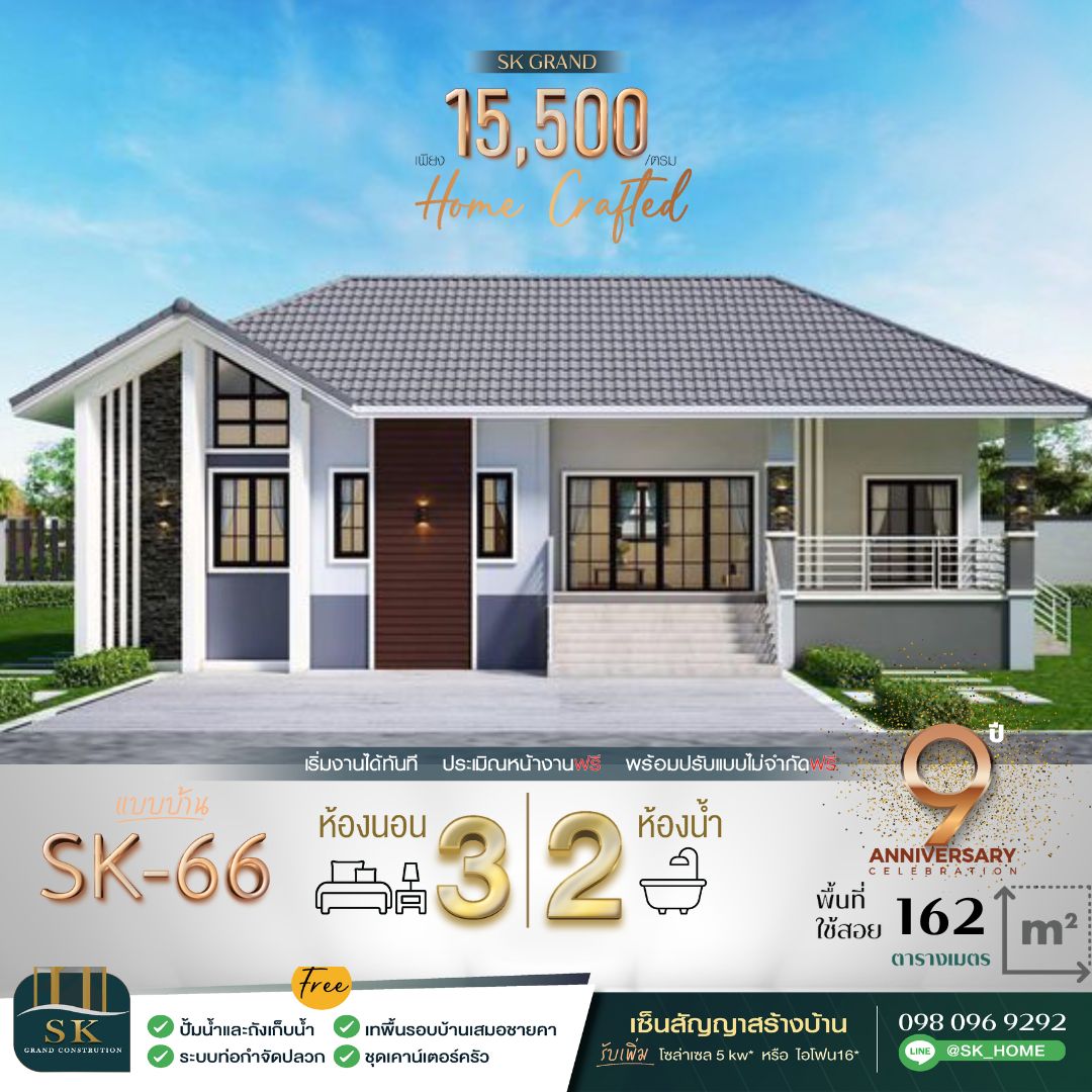 แบบบ้าน SK-66 เป็นบ้านชั้นเดียวที่ออกแบบมาเพื่อตอบโจทย์การใช้งานสำหรับครอบครัวขนาดเล็กถึงกลาง สไตล์ Modern Contemporary ที่ผสมผสานความเรียบง่ายและความหรูหรา ตัวบ้านเน้นพื้นที่ใช้สอยที่ลงตัว พร้อมการจัดวางที่ช่วยเพิ่มความสะดวกสบาย
