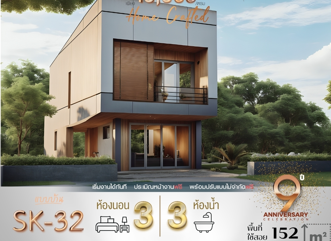 แบบบ้านรุ่น SK-32 ออกแบบในสไตล์ Modern Minimalist ที่โดดเด่นด้วยความเรียบง่ายแต่แฝงไปด้วยความหรูหรา ตัวบ้านขนาดกะทัดรัดพื้นที่ใช้สอย 152 ตารางเมตร เหมาะสำหรับครอบครัวขนาดเล็กถึงกลาง ที่ต้องการบ้านที่ดูทันสมัยและใช้ประโยชน์จากพื้นที่ได้สูงสุด