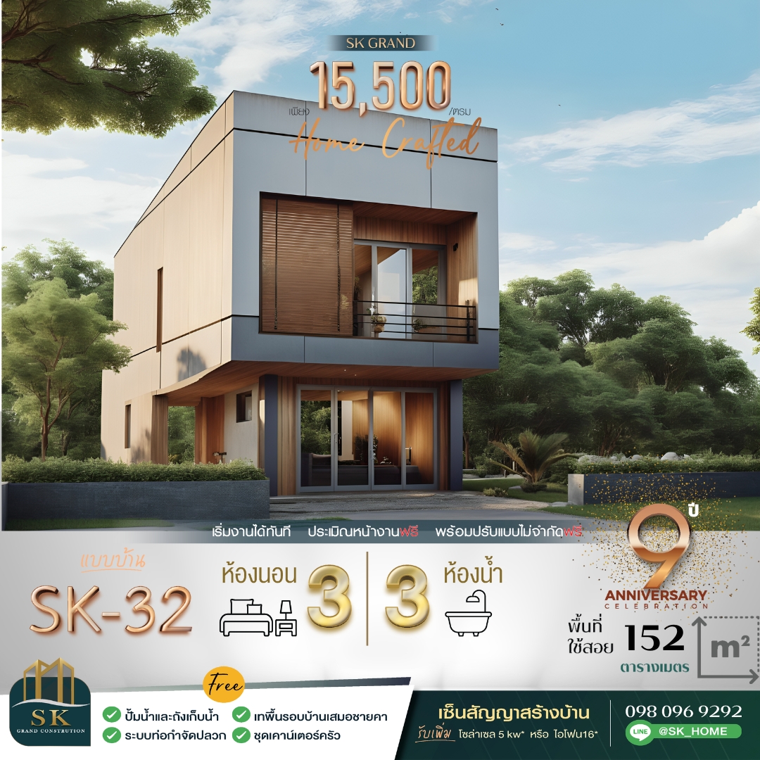 แบบบ้านรุ่น SK-32 ออกแบบในสไตล์ Modern Minimalist ที่โดดเด่นด้วยความเรียบง่ายแต่แฝงไปด้วยความหรูหรา ตัวบ้านขนาดกะทัดรัดพื้นที่ใช้สอย 152 ตารางเมตร เหมาะสำหรับครอบครัวขนาดเล็กถึงกลาง ที่ต้องการบ้านที่ดูทันสมัยและใช้ประโยชน์จากพื้นที่ได้สูงสุด