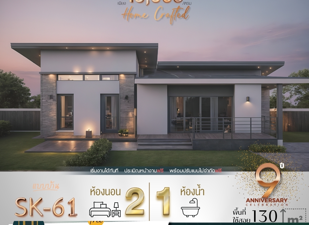 แบบบ้าน SK-61 เป็นบ้านชั้นเดียวที่ออกแบบมาในสไตล์ Modern Minimalist โดยเน้นความเรียบง่ายและฟังก์ชันที่ตอบโจทย์การใช้งาน เหมาะสำหรับครอบครัวขนาดเล็กหรือคู่รักที่กำลังเริ่มต้นสร้างครอบครัว ตัวบ้านมีดีไซน์ที่ทันสมัย พร้อมการจัดสรรพื้นที่อย่างลงตัว
