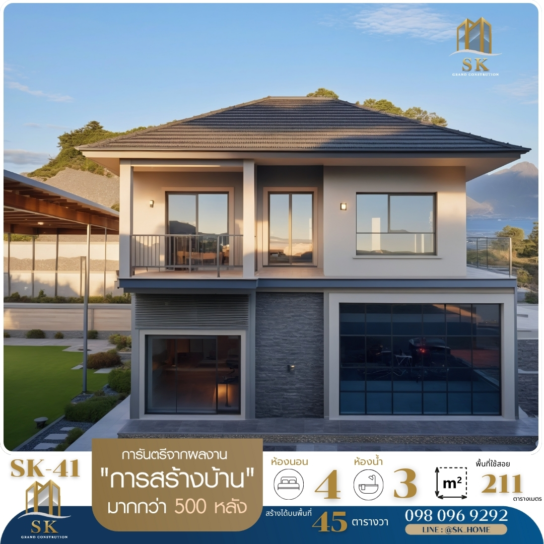 รายละเอียดแบบบ้าน SK-41 แบบบ้าน SK-41 เป็นบ้านสองชั้นที่ผสมผสานความทันสมัยและความอบอุ่นในสไตล์ โมเดิร์น-คอนเทมโพรารี (Modern-Contemporary) ออกแบบเพื่อตอบสนองครอบครัวขนาดกลางที่ต้องการพื้นที่ใช้สอยที่สมดุล พร้อมบรรยากาศการอยู่อาศัยที่สะดวกสบายและเรียบหรู