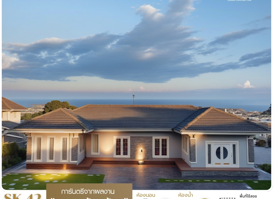 แบบบ้าน SK-42 เป็นบ้านชั้นเดียวสไตล์ คลาสสิก-ร่วมสมัย (Classic-Contemporary) ที่ให้ความรู้สึกสง่างามและอบอุ่นเหมาะสำหรับครอบครัวที่ต้องการพื้นที่อาศัยที่กว้างขวาง พร้อมฟังก์ชันที่ครบครัน และบรรยากาศการพักผ่อนที่ผ่อนคลาย ท่ามกลางวิวธรรมชาติที่สวยงาม