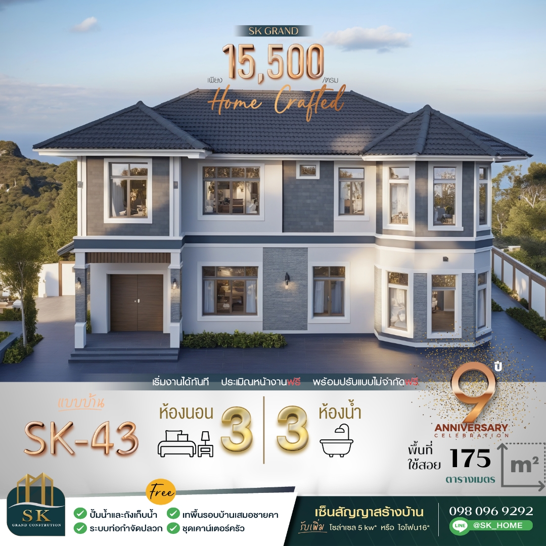 แบบบ้าน SK-43: บ้านสองชั้นสไตล์คลาสสิก-ร่วมสมัย สร้างบ้านในฝันเพื่อครอบครัวคุณ แบบบ้าน SK-43 โดดเด่นด้วยการออกแบบที่ผสมผสานระหว่าง ความหรูหราแบบคลาสสิก และ ความร่วมสมัยแบบโมเดิร์น (Classic-Contemporary) ตัวบ้านขนาดใหญ่ พร้อมพื้นที่ใช้สอยที่จัดวางอย่างลงตัว เหมาะสำหรับครอบครัวขนาดกลางถึงใหญ่ที่ต้องการบ้านที่ทั้งสวยงาม ทันสมัย และใช้งานได้จริง