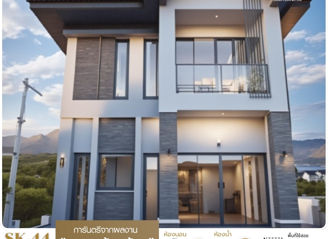 แบบบ้าน SK-44: บ้านสองชั้นดีไซน์โมเดิร์น-ลอฟท์ สร้างบ้านในฝันตอบโจทย์ครอบครัวยุคใหม่ แบบบ้าน SK-44 ถูกออกแบบในสไตล์ โมเดิร์น-ลอฟท์ (Modern-Loft) ที่เน้นความเรียบง่าย แฝงไปด้วยความทันสมัยและความเป็นเอกลักษณ์ โดดเด่นด้วยรูปทรงและวัสดุที่สะท้อนถึงความหรูหราและความอบอุ่น เหมาะสำหรับครอบครัวขนาดกลางที่ต้องการบ้านที่โปร่งโล่งและใช้พื้นที่ทุกส่วนได้อย่างคุ้มค่า