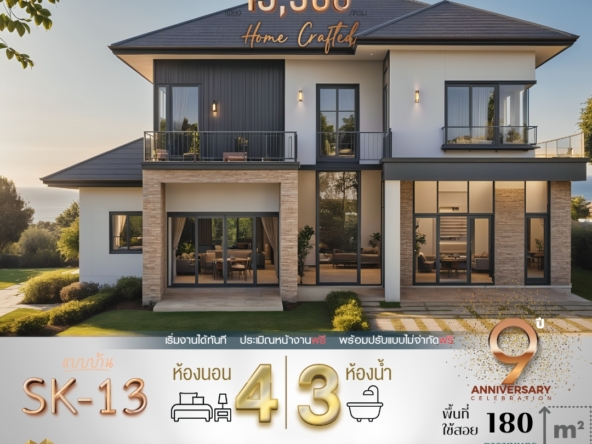 บ้าน SK-13 ออกแบบใน สไตล์ Modern Classic ที่ผสมผสานเส้นสายแบบร่วมสมัยกับความงดงามในแบบคลาสสิก โดดเด่นด้วยการใช้หลังคาทรงปั้นหยาเพิ่มความมั่นคงและดูหรูหรา ผนังบ้านตกแต่งด้วยวัสดุหินธรรมชาติและโทนสีเอิร์ธโทนที่อบอุ่น ตัวบ้านมีพื้นที่ใช้สอยที่จัดวางอย่างลงตัว พร้อมหน้าต่างและกระจกบานใหญ่เพื่อเพิ่มแสงธรรมชาติและความโปร่งโล่ง การจัดวางพื้นที่ระเบียงที่กว้างขวางบนชั้นสองช่วยเพิ่มมุมพักผ่อนให้กับผู้อยู่อาศัย