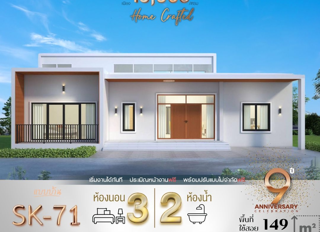 แบบบ้าน SK-71 ถูกออกแบบมาในสไตล์ Modern Minimalist ที่เรียบง่ายแต่ทันสมัย ด้วยเส้นสายที่สะอาดตาและเน้นการใช้พื้นที่ให้เกิดประโยชน์สูงสุด เหมาะสำหรับครอบครัวขนาดเล็กถึงกลางที่มองหาบ้านที่อยู่สบาย ดูแลรักษาง่าย และสอดคล้องกับการใช้ชีวิตประจำวัน