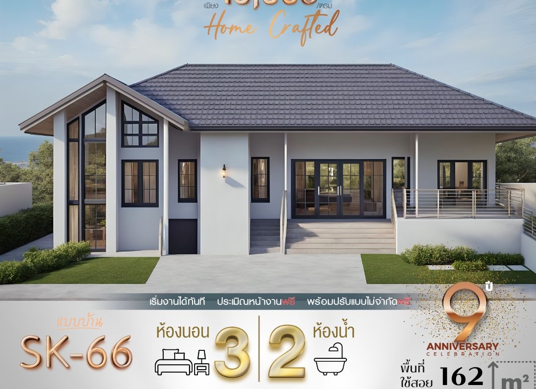 แบบบ้าน SK-66 เป็นบ้านชั้นเดียวที่ออกแบบมาเพื่อตอบโจทย์การใช้งานสำหรับครอบครัวขนาดเล็กถึงกลาง สไตล์ Modern Contemporary ที่ผสมผสานความเรียบง่ายและความหรูหรา ตัวบ้านเน้นพื้นที่ใช้สอยที่ลงตัว พร้อมการจัดวางที่ช่วยเพิ่มความสะดวกสบาย