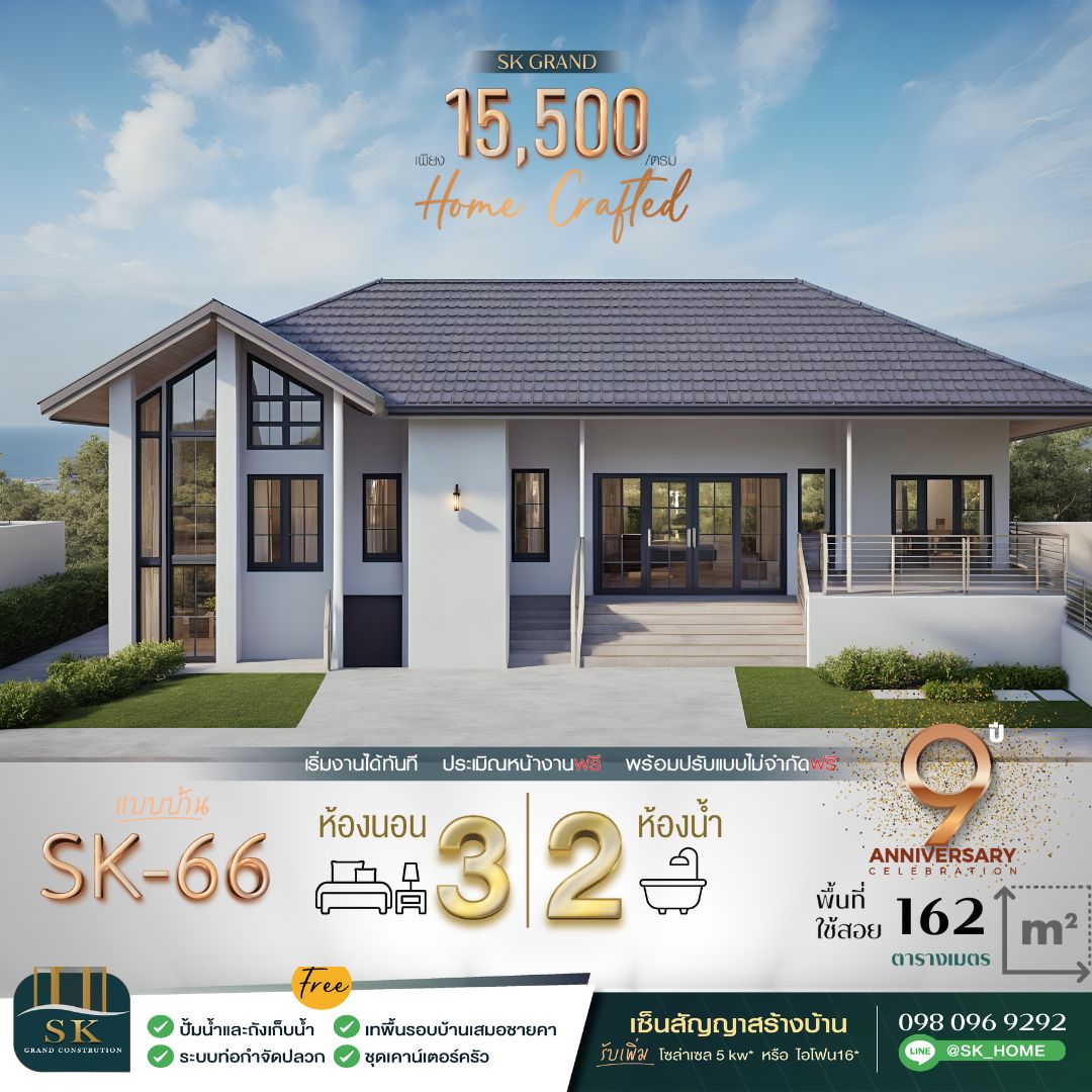 แบบบ้าน SK-66 เป็นบ้านชั้นเดียวที่ออกแบบมาเพื่อตอบโจทย์การใช้งานสำหรับครอบครัวขนาดเล็กถึงกลาง สไตล์ Modern Contemporary ที่ผสมผสานความเรียบง่ายและความหรูหรา ตัวบ้านเน้นพื้นที่ใช้สอยที่ลงตัว พร้อมการจัดวางที่ช่วยเพิ่มความสะดวกสบาย