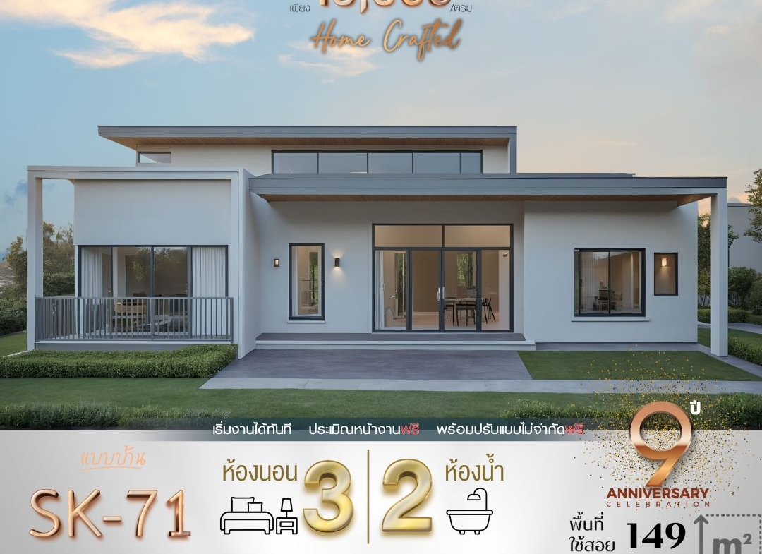 แบบบ้าน SK-71 ถูกออกแบบมาในสไตล์ Modern Minimalist ที่เรียบง่ายแต่ทันสมัย ด้วยเส้นสายที่สะอาดตาและเน้นการใช้พื้นที่ให้เกิดประโยชน์สูงสุด เหมาะสำหรับครอบครัวขนาดเล็กถึงกลางที่มองหาบ้านที่อยู่สบาย ดูแลรักษาง่าย และสอดคล้องกับการใช้ชีวิตประจำวัน