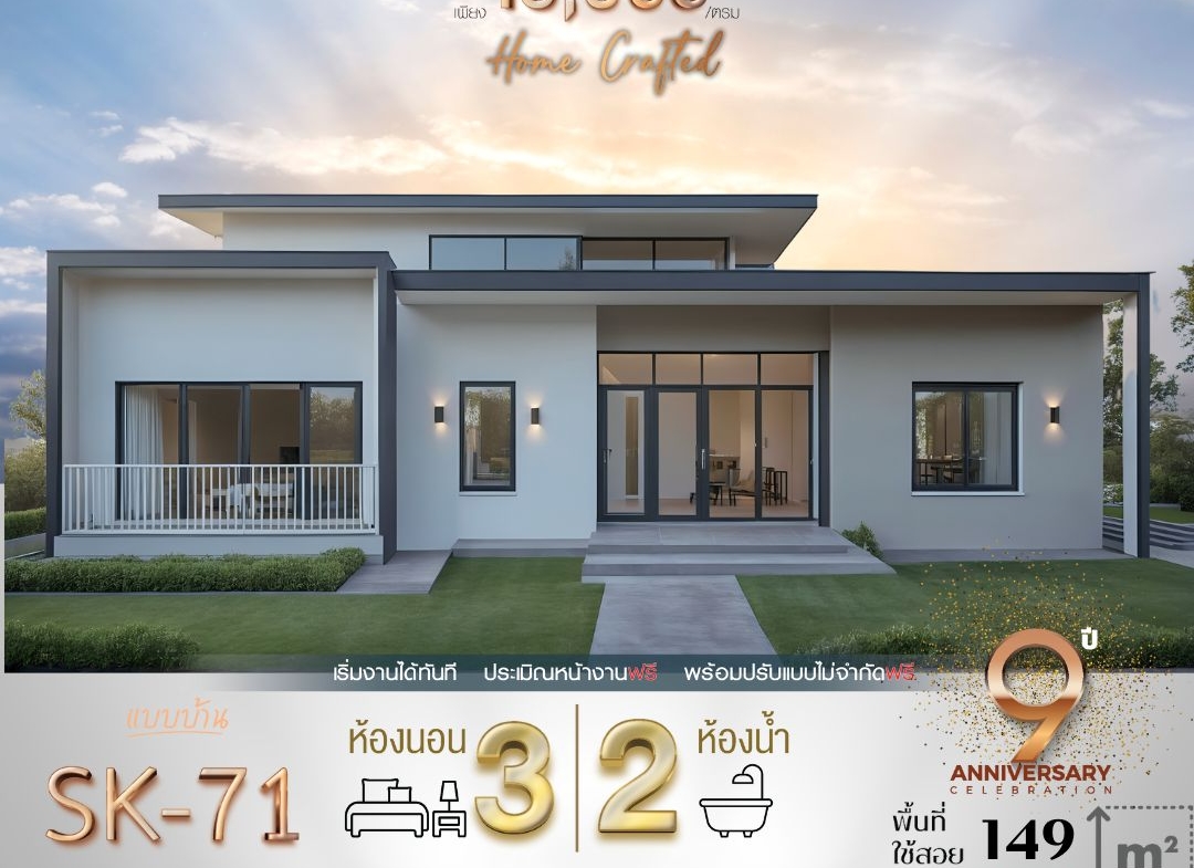 แบบบ้าน SK-71 ถูกออกแบบมาในสไตล์ Modern Minimalist ที่เรียบง่ายแต่ทันสมัย ด้วยเส้นสายที่สะอาดตาและเน้นการใช้พื้นที่ให้เกิดประโยชน์สูงสุด เหมาะสำหรับครอบครัวขนาดเล็กถึงกลางที่มองหาบ้านที่อยู่สบาย ดูแลรักษาง่าย และสอดคล้องกับการใช้ชีวิตประจำวัน