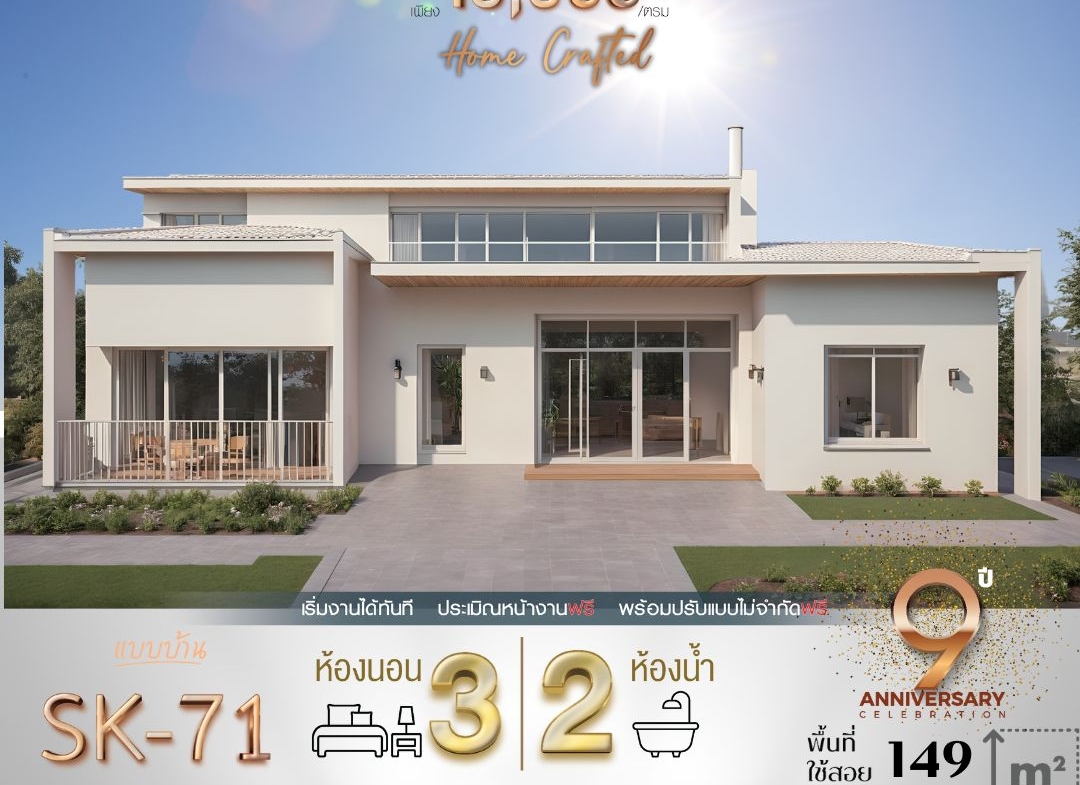 แบบบ้าน SK-71 ถูกออกแบบมาในสไตล์ Modern Minimalist ที่เรียบง่ายแต่ทันสมัย ด้วยเส้นสายที่สะอาดตาและเน้นการใช้พื้นที่ให้เกิดประโยชน์สูงสุด เหมาะสำหรับครอบครัวขนาดเล็กถึงกลางที่มองหาบ้านที่อยู่สบาย ดูแลรักษาง่าย และสอดคล้องกับการใช้ชีวิตประจำวัน