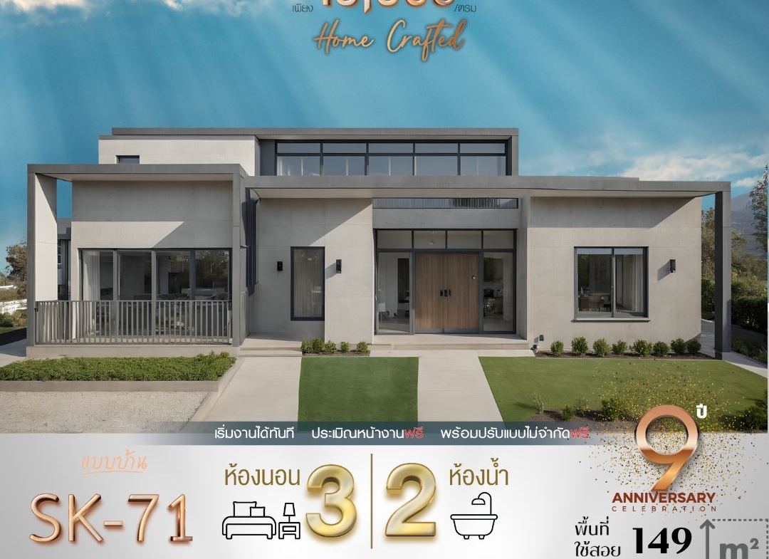แบบบ้าน SK-71 ถูกออกแบบมาในสไตล์ Modern Minimalist ที่เรียบง่ายแต่ทันสมัย ด้วยเส้นสายที่สะอาดตาและเน้นการใช้พื้นที่ให้เกิดประโยชน์สูงสุด เหมาะสำหรับครอบครัวขนาดเล็กถึงกลางที่มองหาบ้านที่อยู่สบาย ดูแลรักษาง่าย และสอดคล้องกับการใช้ชีวิตประจำวัน